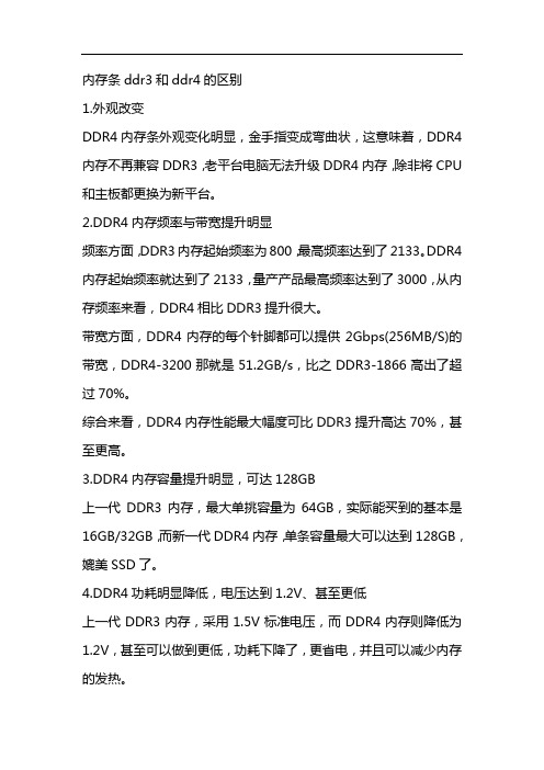 内存条ddr3和ddr4的区别