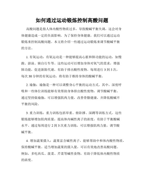如何通过运动锻炼控制高酸问题