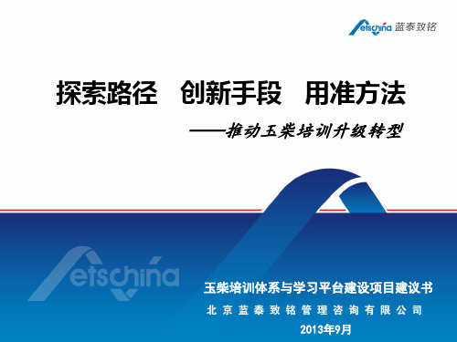 玉柴培训体系与学习平台建设项目建议书