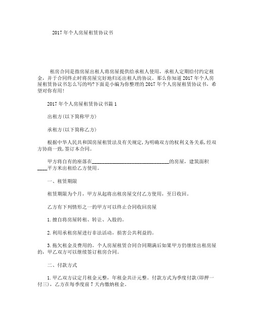 2017年个人房屋租赁协议书