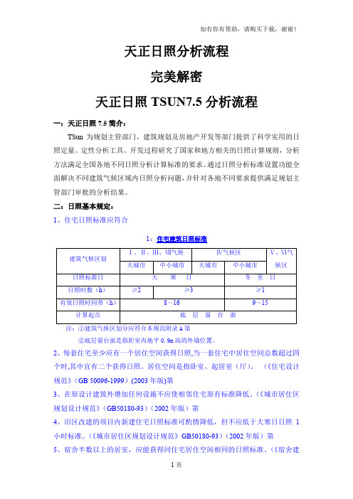 天正日照分析流程-完美解密教程