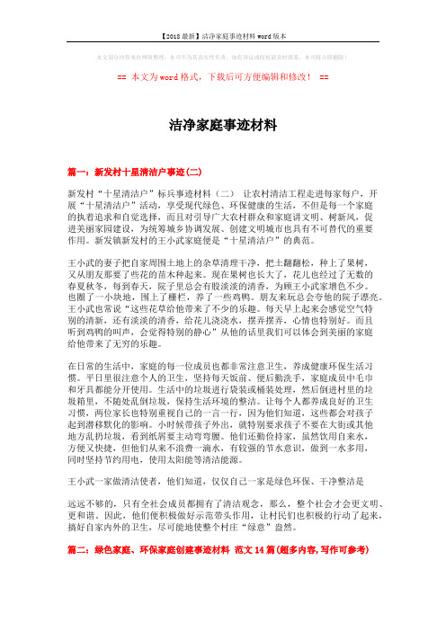 【2018最新】洁净家庭事迹材料word版本 (6页)