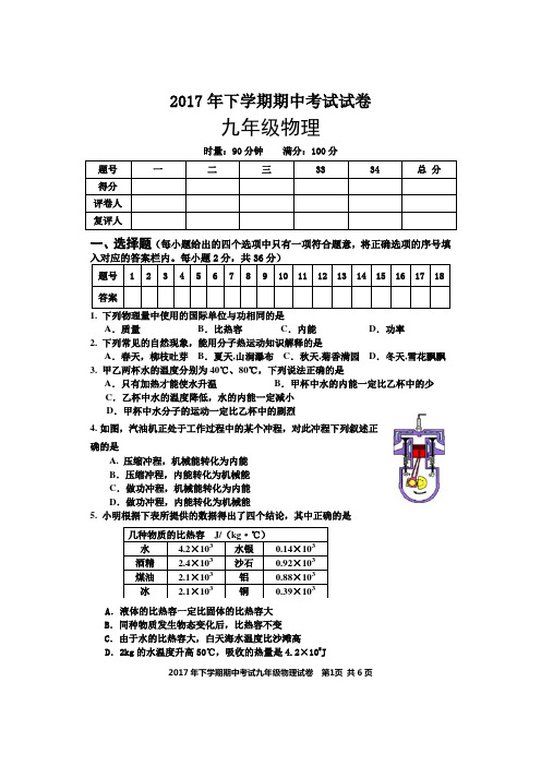 2017年下学期期中考试九年级物理试卷及答案改