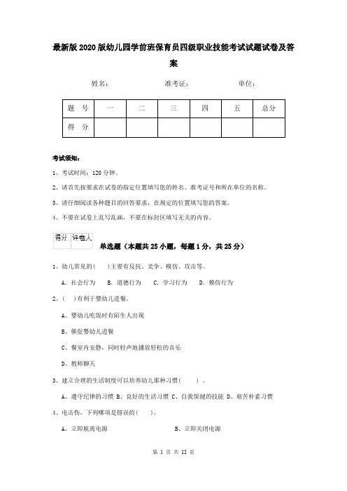 最新版2020版幼儿园学前班保育员四级职业技能考试试题试卷及答案