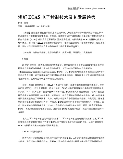 浅析ECAS电子控制技术及其发展趋势