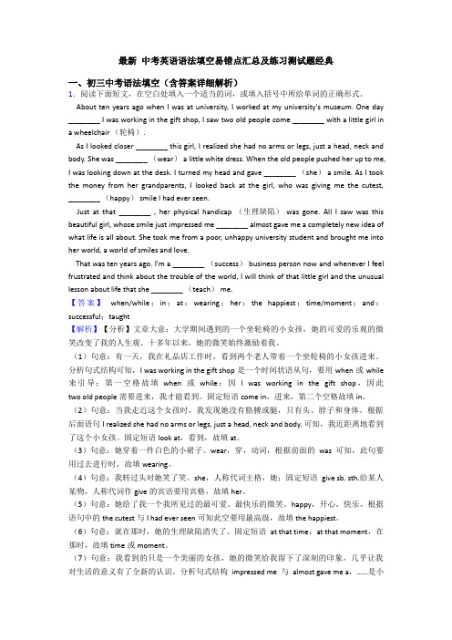 最新 中考英语语法填空易错点汇总及练习测试题经典