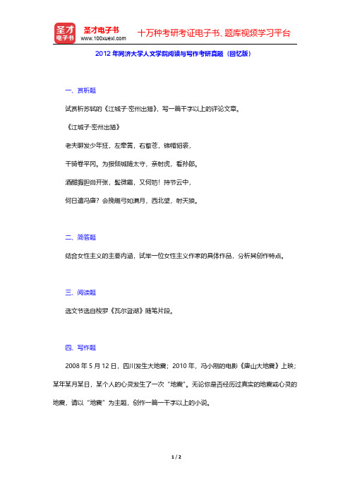 2012年同济大学人文学院阅读与写作考研真题(回忆版)【圣才出品】