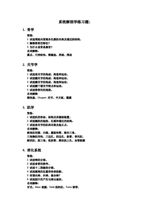 系统解剖学练习题