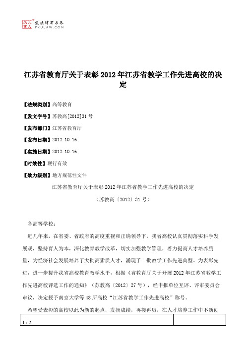江苏省教育厅关于表彰2012年江苏省教学工作先进高校的决定