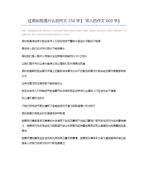 【假如我是什么的作文250字】 写人的作文600字