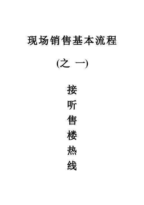 现场销售基本流程之一接听电话