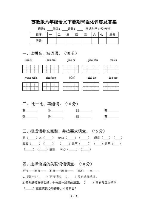 苏教版六年级语文下册期末强化训练及答案