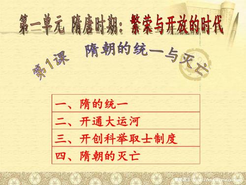 (部编版)课件：第1课  隋唐的统一与灭亡(共26张PPT)