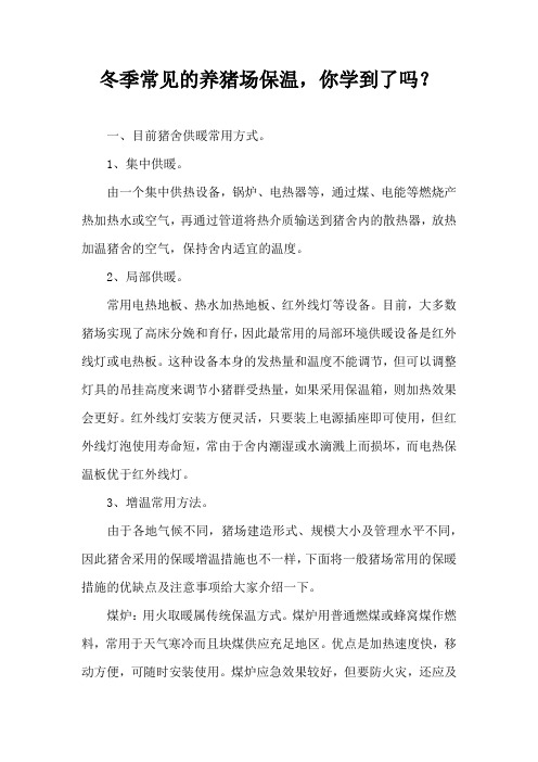 冬季常见养猪场保温，你学到了吗？