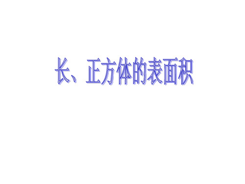 六年级上册数学课件长方体和正方体的表面积苏教版(共12张PPT)