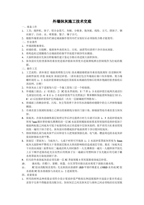 外墙抹灰施工技术交底