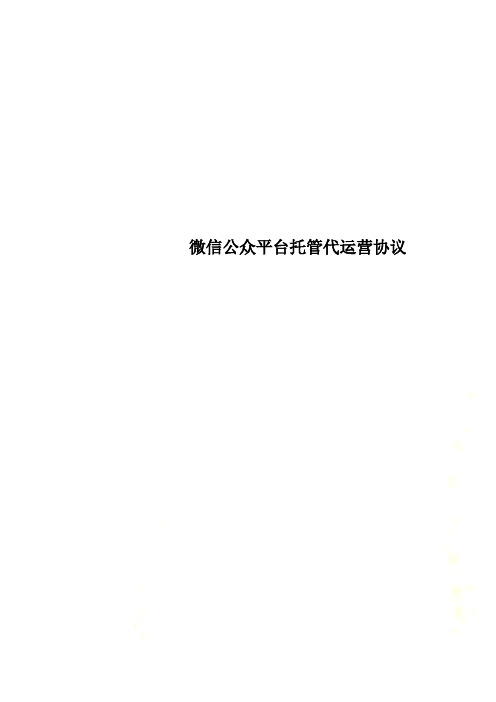 微信公众平台托管代运营协议