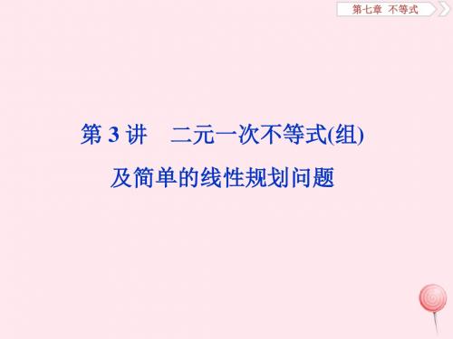 2020版高考数学第七章不等式第3讲二元一次不等式(组)及简单的线性规划问题课件