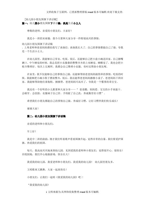 幼儿园小班国旗下演讲稿