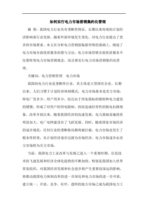 如何实行电力市场营销集约化管理