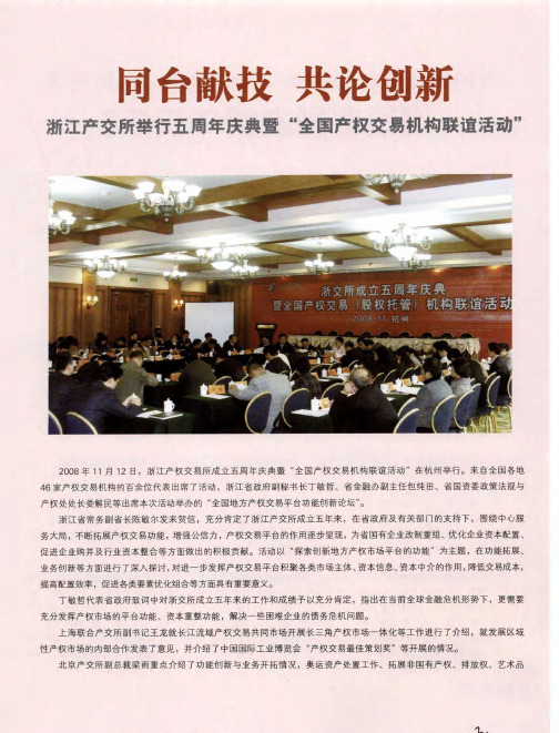 同台献技 共论创新——浙江产交所举行五周年庆典暨“全国产权交易机构联谊活动”