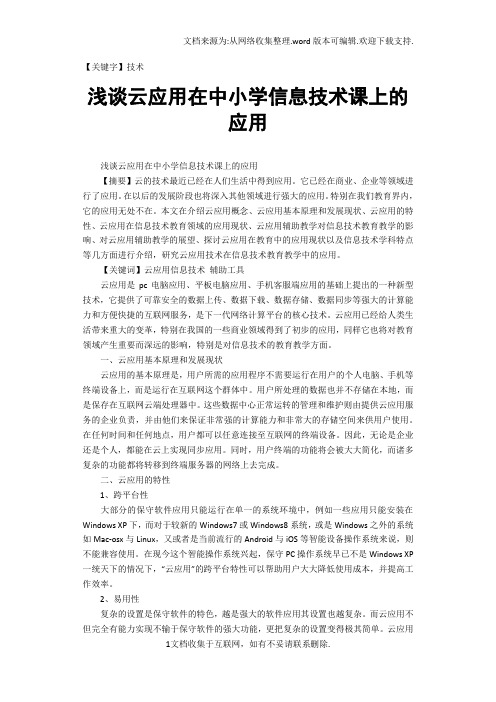 【技术】浅谈云应用在中小学信息技术课上的应用