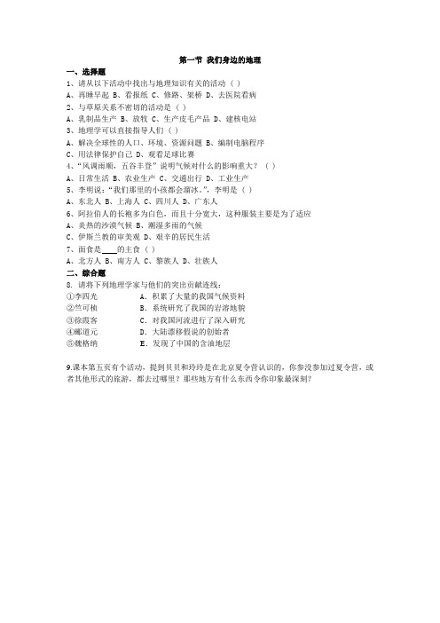 1.1 我们身边的地理 课时练(湘教版七年级上册)(9)