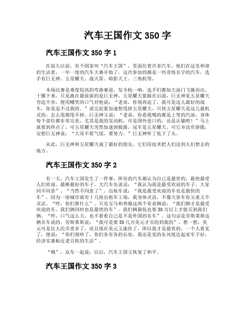 汽车王国作文350字