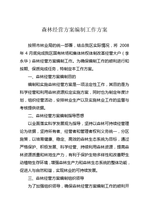 森林经营方案编制工作方案范文文稿