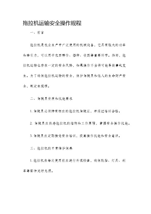 拖拉机运输安全操作规程