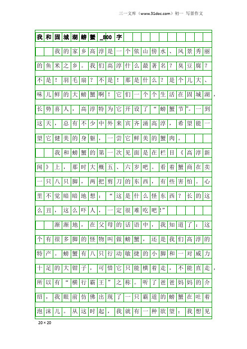 初一写景作文：我和固城湖螃蟹_800字