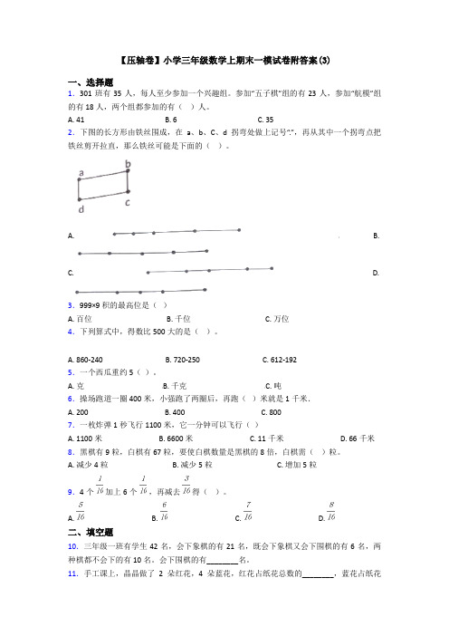 【压轴卷】小学三年级数学上期末一模试卷附答案(3)