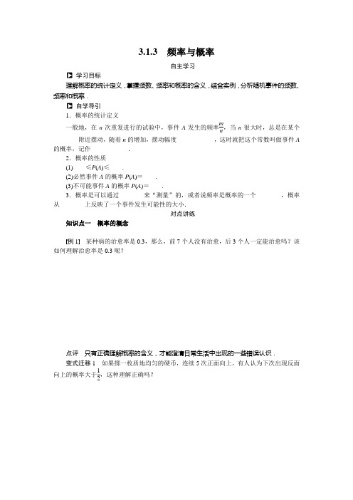 人教新课标版数学高一数学人教B版必修3学案 3.1.3 频率与概率
