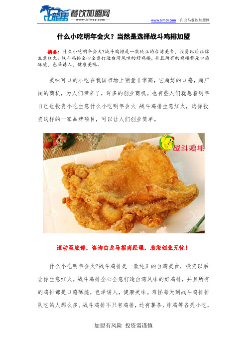 什么小吃明年会火？当然是选择战斗鸡排加盟