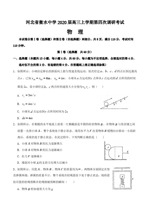 河北省衡水中学2020届高三上学期第四次调研考试物理(Word版,含答案)