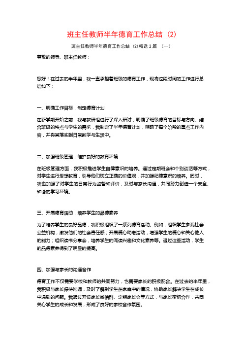 班主任教师半年德育工作总结2篇