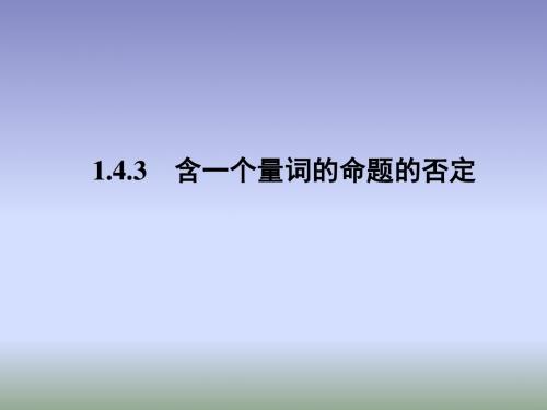 含有量词的命题的否定