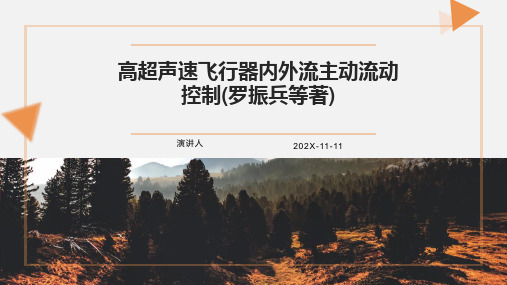 高超声速飞行器内外流主动流动控制(罗振兵等著)PPT模板