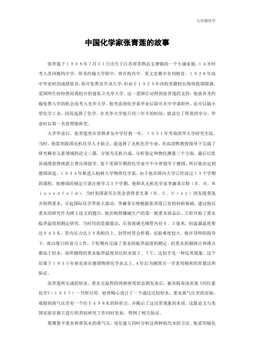 九下化学中国化学家张青莲的故事
