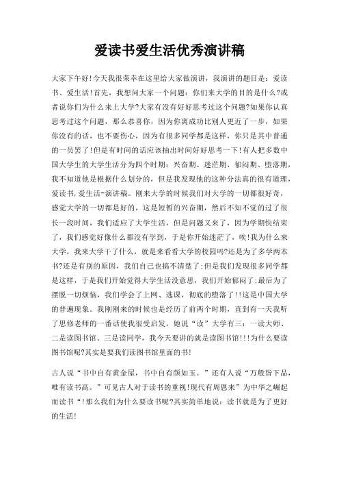 爱读书爱生活优秀演讲稿三篇