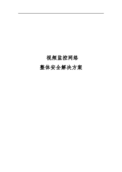 视频监控网络整体安全解决方案