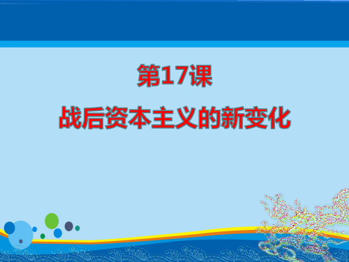 《战后资本主义的新变化》PPT【精选推荐课件】