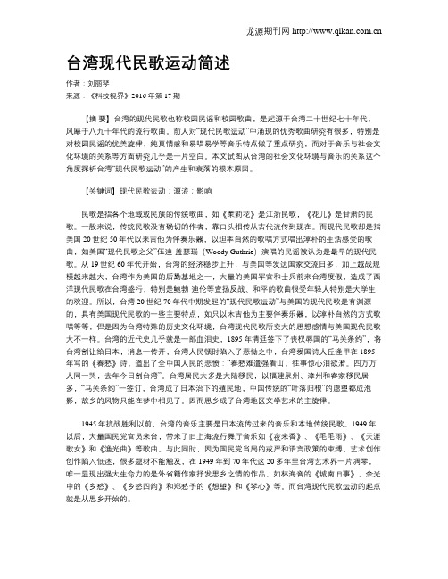 台湾现代民歌运动简述