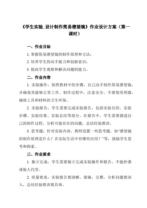 《主题六 第三节 学生实验_设计制作简易潜望镜》作业设计方案-中职物理高教版21通用类