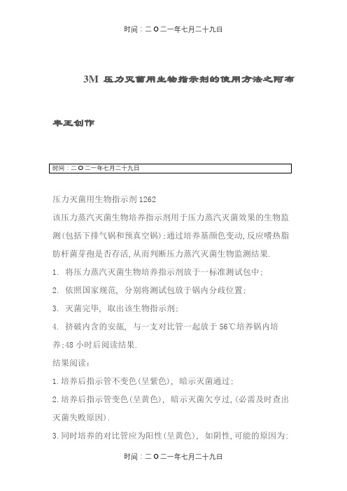 3M压力灭菌用生物指示剂的使用方法