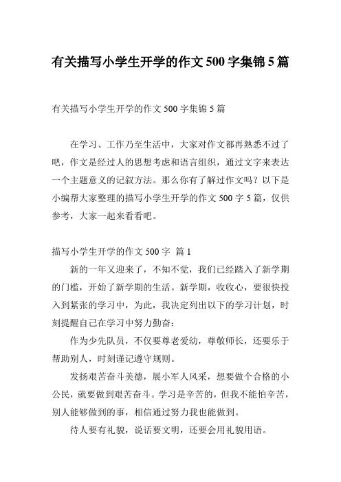 有关描写小学生开学的作文500字集锦5篇