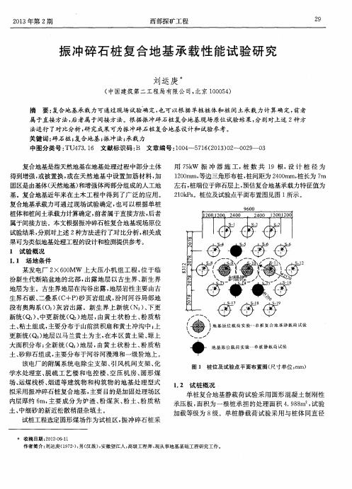 振冲碎石桩复合地基承载性能试验研究