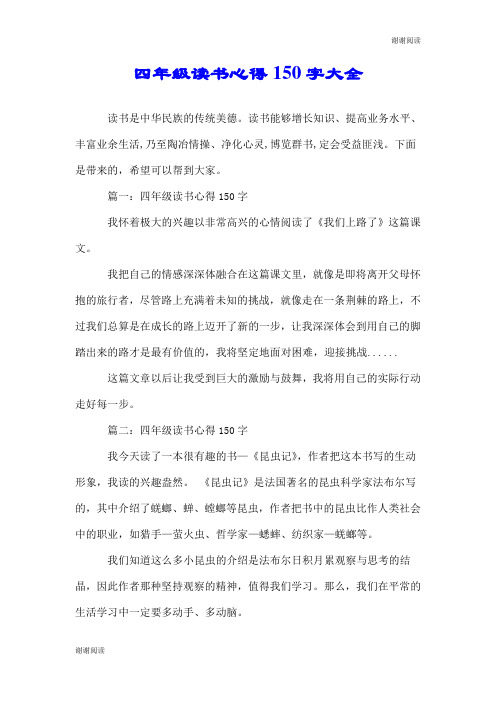 四年级读书心得150字大全.doc