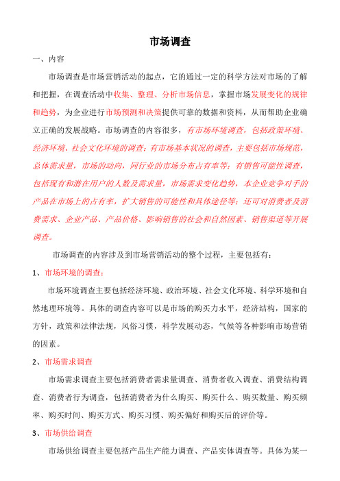 什么是市场调查