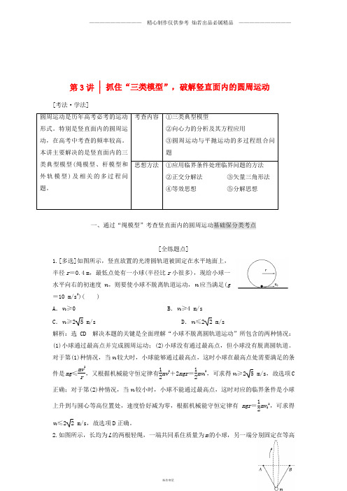 高考物理二轮复习第一板块大命题区间第3讲抓住“三类模型”破解竖直面内的圆周运动讲义.doc